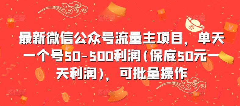 最新微信公众号流量主项目，单天一个号50-500利润(保底50元一天利润)，可批量操作-小艾网创