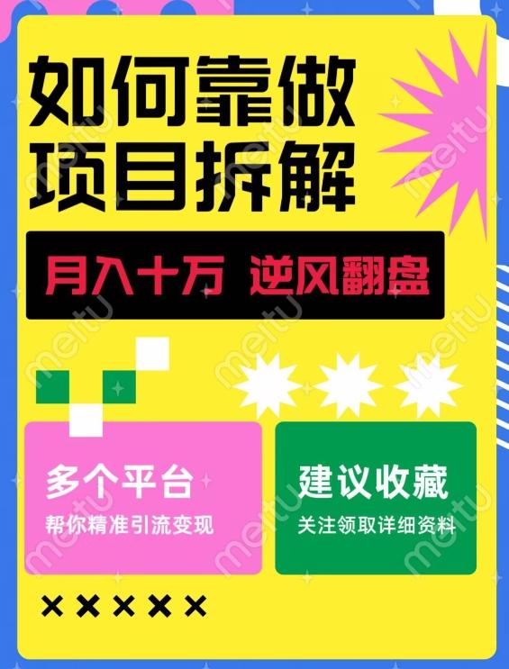 如何靠做项目拆解逆风翻盘，月入十万，在年前还清负债，赚到第一笔存款-小艾网创