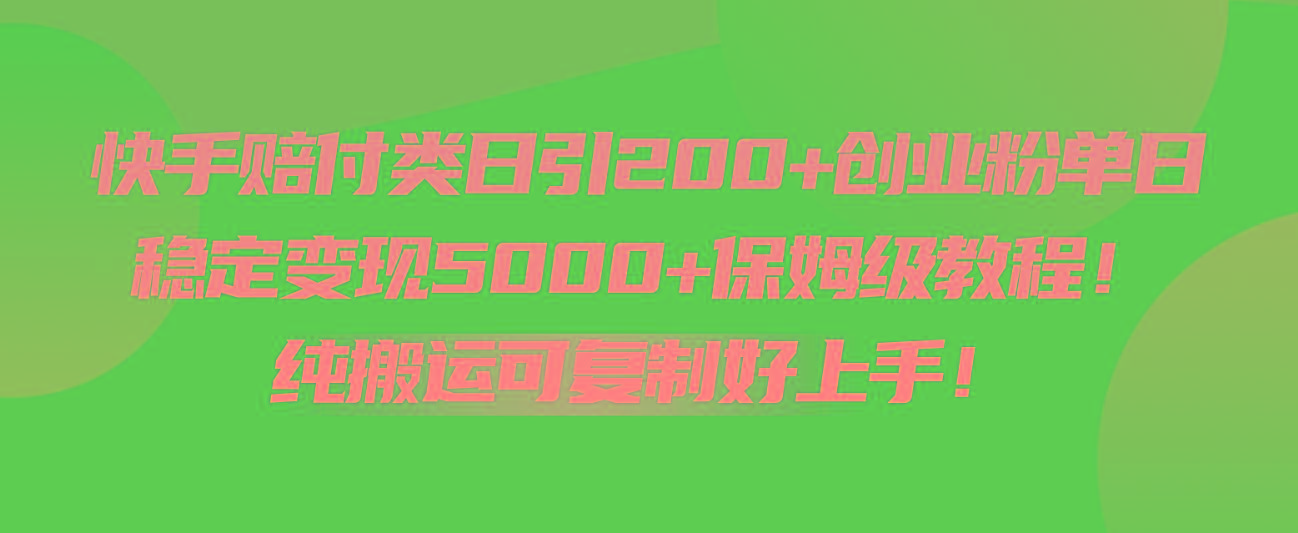 快手赔付类日引200+创业粉，单日稳定变现5000+保姆级教程！纯搬运可复制好上手！-小艾网创