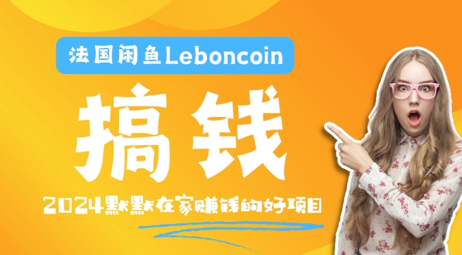 法国闲鱼Leboncoin跨境电商教程：环境邮箱电话解决产品上传及流量，悄悄赚钱-小艾网创