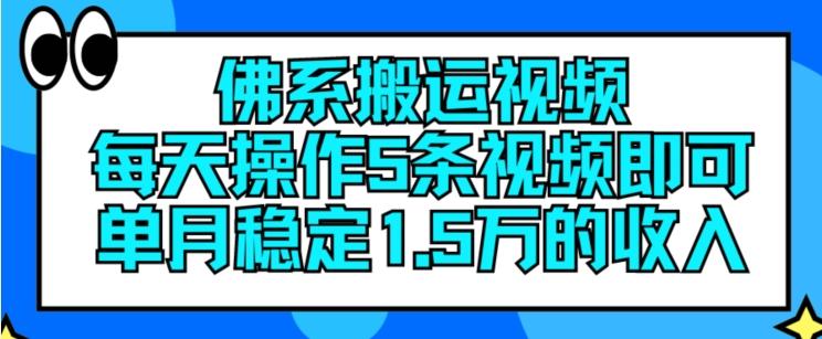 佛系搬运视频，每天操作5条视频，即可单月稳定15万的收人【揭秘】-小艾网创