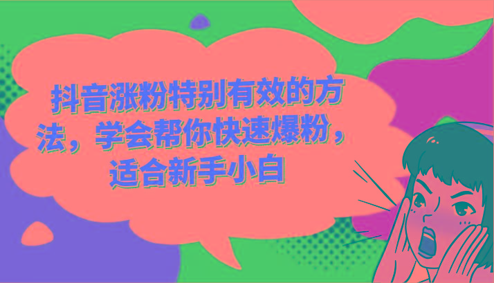 抖音涨粉特别有效的方法，学会帮你快速爆粉，适合新手小白-小艾网创