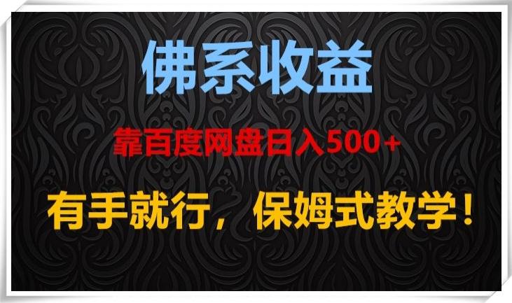 佛系收益、靠卖百度网盘日入500+，有手就行、保姆式教学！-小艾网创