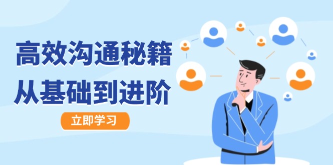 高效沟通秘籍：成长有方向，从基础到进阶，图文音频一应俱全-小艾网创