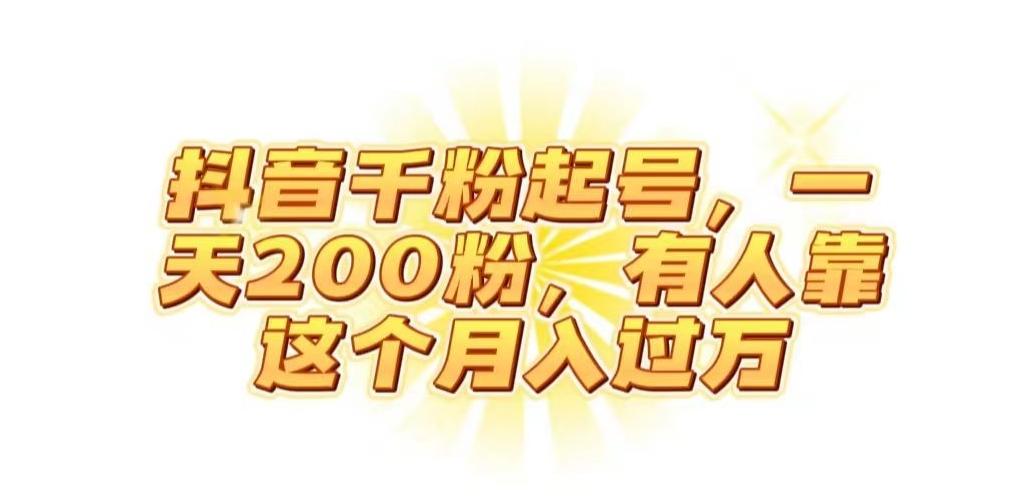 抖音起千粉号，一天200粉，有人靠这个月入过万【揭秘】-小艾网创