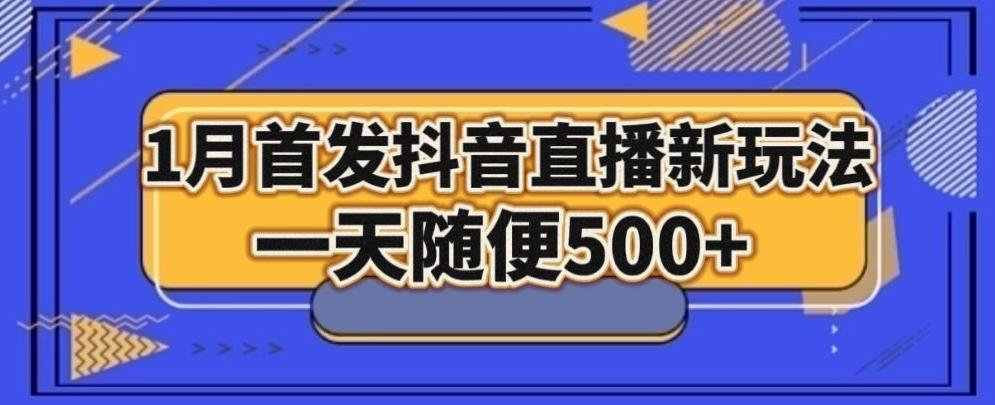1月手法，抖音直播最新玩法，一天随便500+-小艾网创