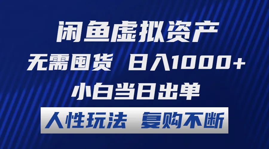 闲鱼虚拟资产 无需囤货 日入1000+ 小白当日出单 人性玩法 复购不断-小艾网创