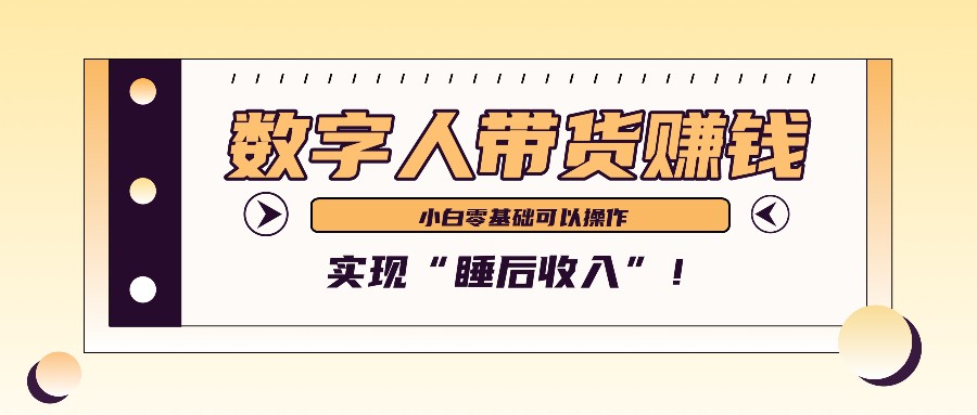 数字人带货2个月赚了6万多，做短视频带货，新手一样可以实现“睡后收入”！-小艾网创