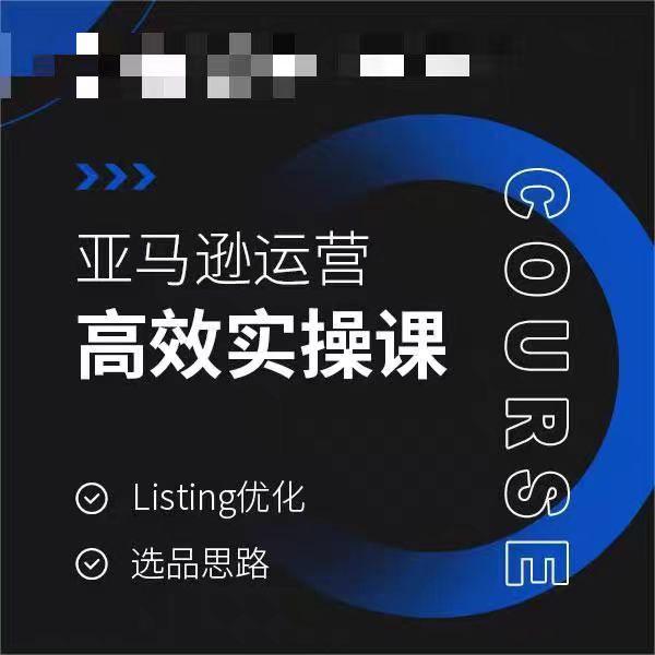 亚马逊运营高效实操课，Listing优化，选品思路-小艾网创
