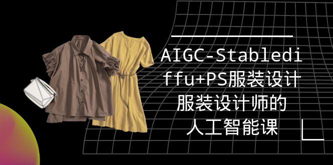 (9674期)实战培训班：AIGC-Stablediffu+PS服装设计-服装设计师的人工智能课(16节)-小艾网创