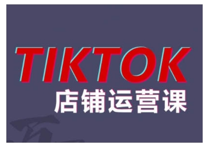 2024TikTok小店运营课程，帮助你解决东南亚跨境TK店铺运营五大常见问题-小艾网创