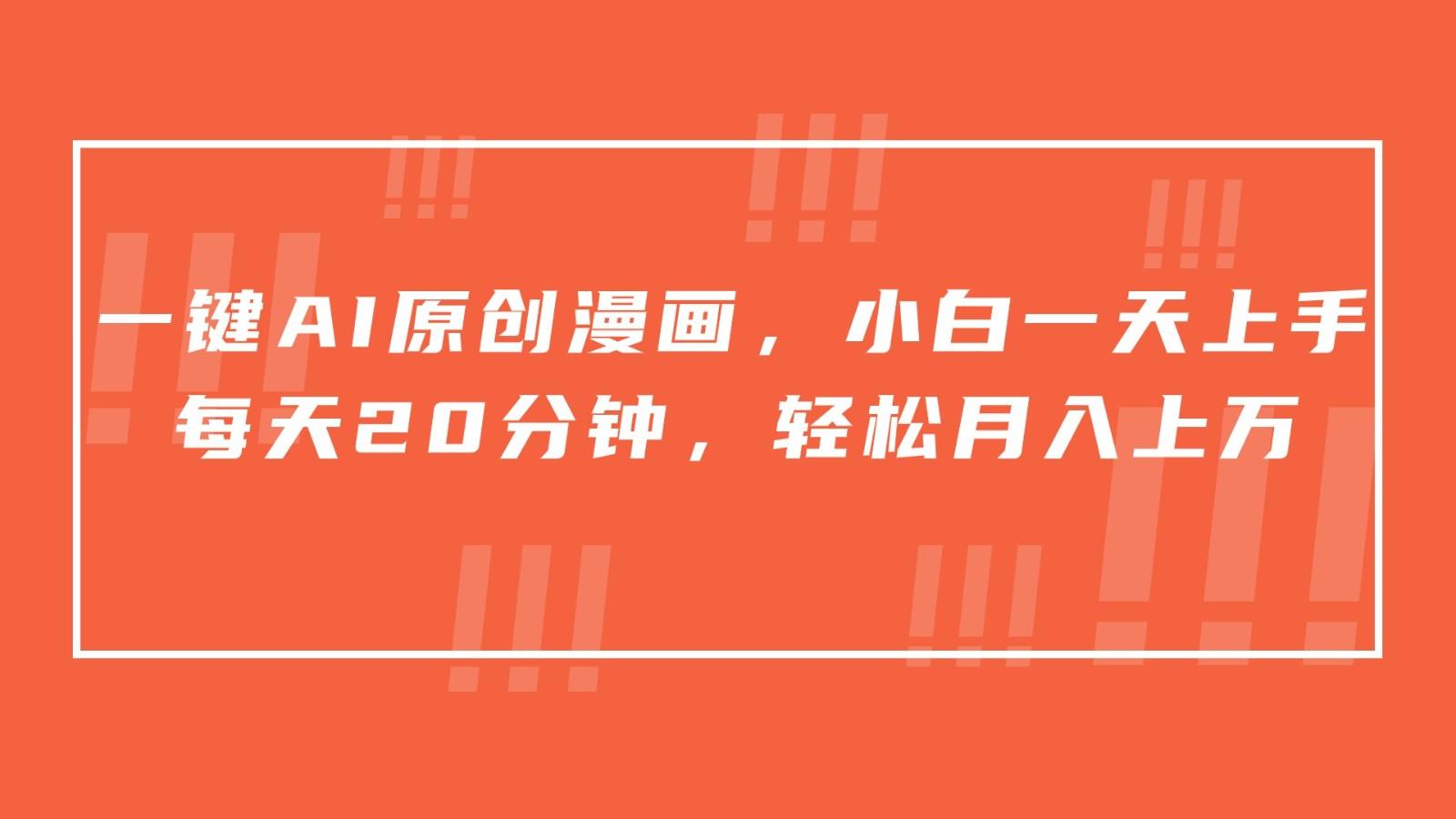 一键AI原创漫画，挂载小说推文，一天20分钟，小白一天上手，日入500+-小艾网创