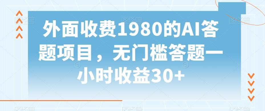 外面收费1980的AI答题项目，无门槛答题一小时收益30+-小艾网创