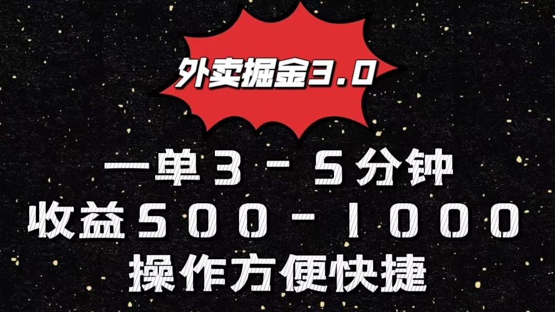 外卖掘金3.0玩法，一单500-1000元，小白也可轻松操作-小艾网创