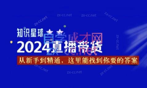 杰哥·2024直播带货知识星球-小艾网创