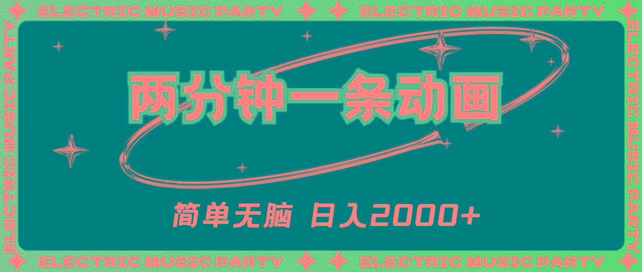 2分钟一条原创动画，简单无脑，日入2000+-小艾网创