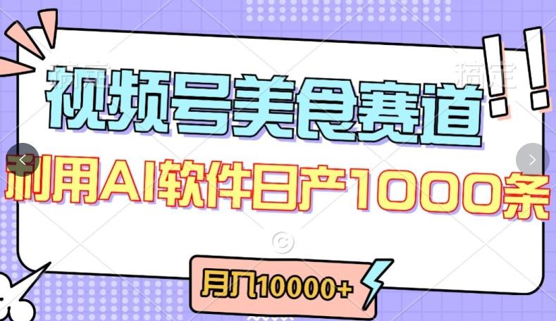 视频号创作者分成，美食赛道，最新玩法，轻松过原创，条条爆款，月入一万+【揭秘】-小艾网创