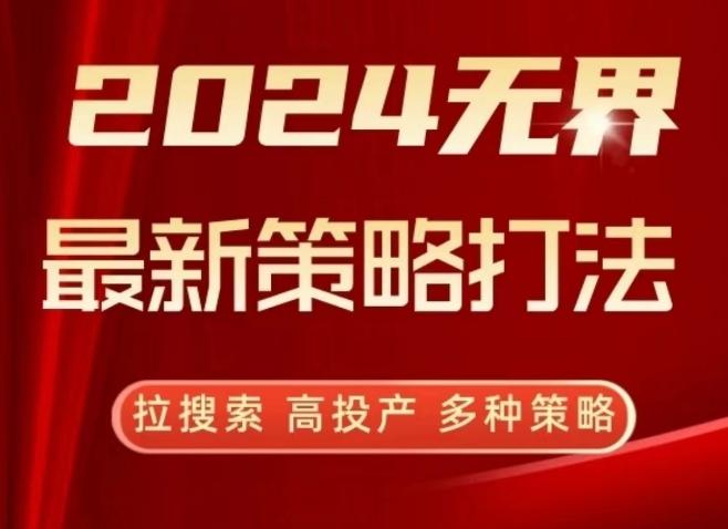 2024无界最新策略打法，拉搜索，高投产，多种策略-小艾网创