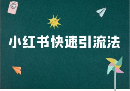 小红书快速引流法-小红书电商教程-小艾网创
