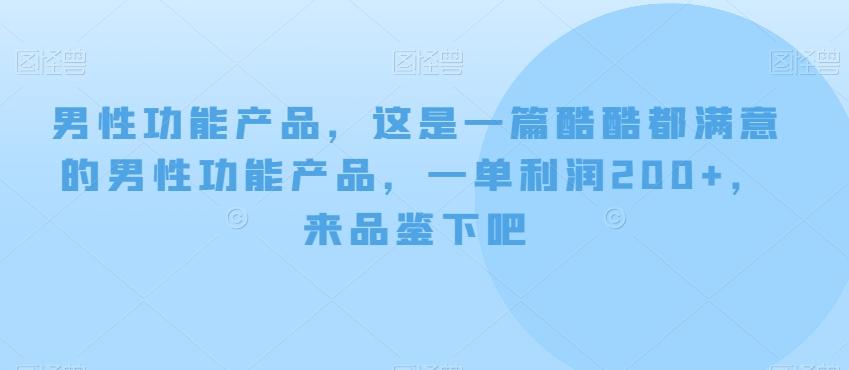 男性功能产品，这‮一是‬篇酷‮都酷‬满意的男性功‮产能‬品，‮单一‬利润200+，来‮鉴品‬下吧【付费文章】-小艾网创