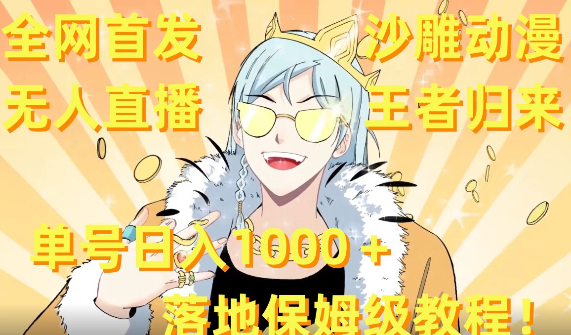 全网首发，沙雕动漫无人直播王者归来！单号日入1000＋落地保姆级教程【揭秘】-小艾网创