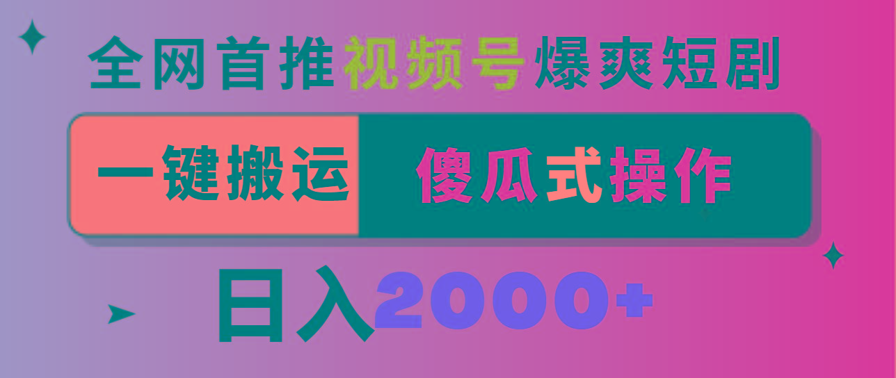 视频号爆爽短剧推广，一键搬运，傻瓜式操作，日入2000+-小艾网创