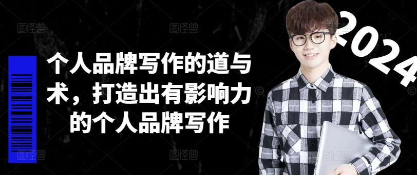 个人品牌写作的道与术，打造出有影响力的个人品牌写作-小艾网创
