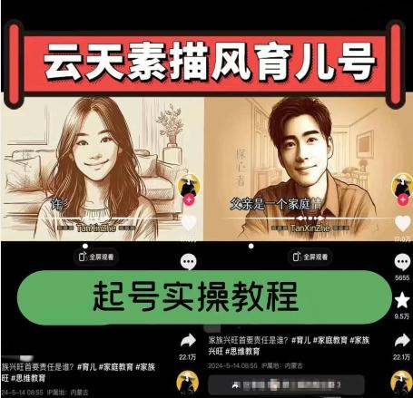 云天素描风育儿号，起号实操全流程，爆赞爆火，涨粉带货嘎嘎快-小艾网创