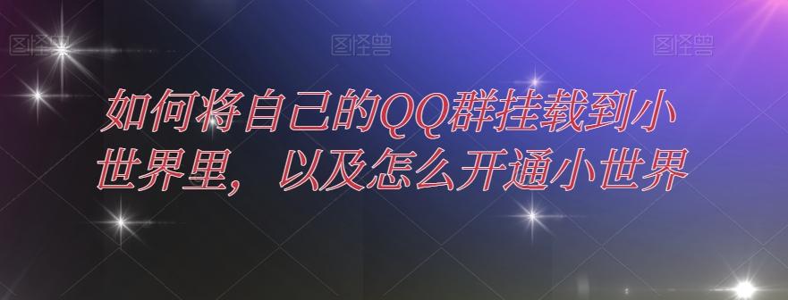 如何将自己的QQ群挂载到小世界里，以及怎么开通小世界-小艾网创
