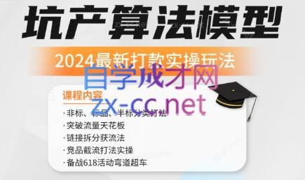 沐网商·2024最新坑产算法模型打款玩法系列-小艾网创