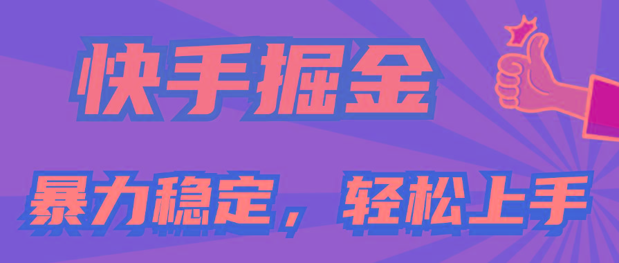 快手掘金双玩法，暴力+稳定持续收益，小白也能日入1000+-小艾网创