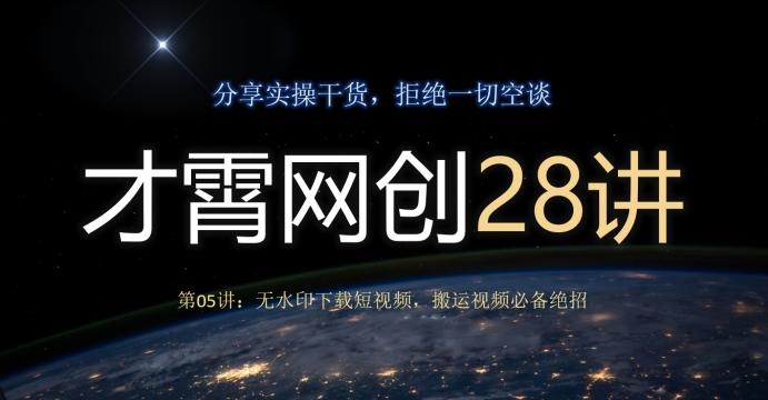 才霄网创28讲第05讲：无水印下载短视频，搬运视频必备绝招-小艾网创