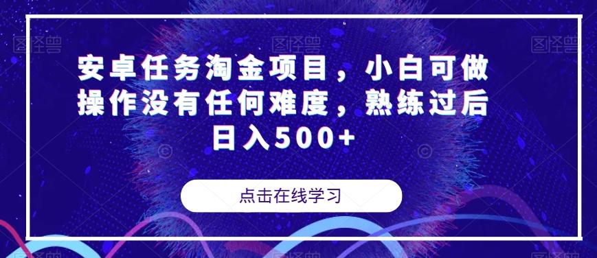 安卓任务淘金项目，小白可做操作没有任何难度，熟练过后日入500+【揭秘】-小艾网创