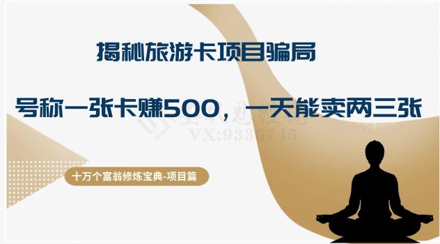 十万个富翁修炼宝典之5.揭秘旅游卡项目骗局，号称“一张卡赚500，一天能卖两三张”-小艾网创