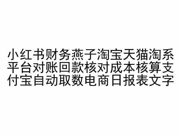 小红书财务燕子淘宝天猫淘系平台对账回款核对成本核算支付宝自动取数电商日报表-小艾网创