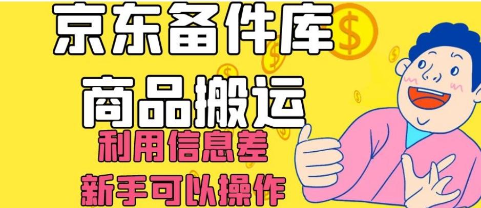 京东备件库商品搬运，利用信息差，新手可以操作日入200+【揭秘】-小艾网创
