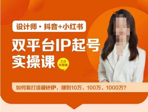 双平台IP起号实操营，教你如何靠打造设计IP，赚到10万、100万、1000万?-小艾网创