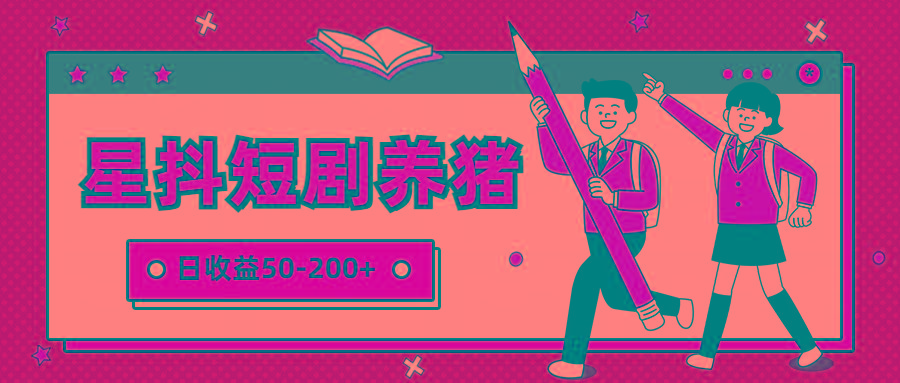 星抖短剧养猪，闲鱼出售金币，日收益50-200+，零成本副业项目-小艾网创