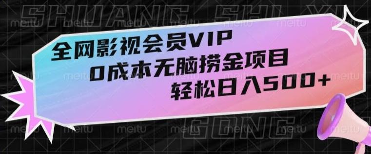 全网影视会员VIP，很老却常青的0成本无脑捞金项目，轻松日入500+【揭秘】-小艾网创