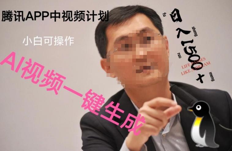 蓝海项目腾讯APP中视频计划，AI一键制作，刷爆流量分成收益，日搞1500+-小艾网创