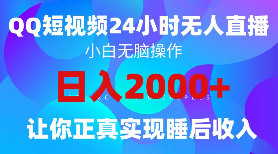 (9847期)2024全新蓝海赛道，QQ24小时直播影视短剧，简单易上手，实现睡后收入4位数-小艾网创