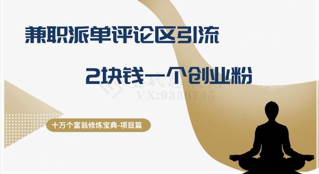 十万个富翁修炼宝典之11.兼职派单评论区引流，2块钱一个创业粉-小艾网创