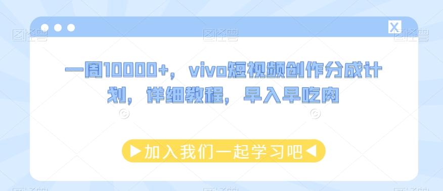 一周10000+，vivo短视频创作分成计划，详细教程，早入早吃肉-小艾网创