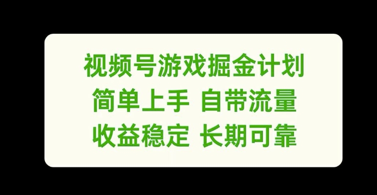 视频号游戏掘金计划，简单上手自带流量，收益稳定长期可靠【揭秘】-小艾网创