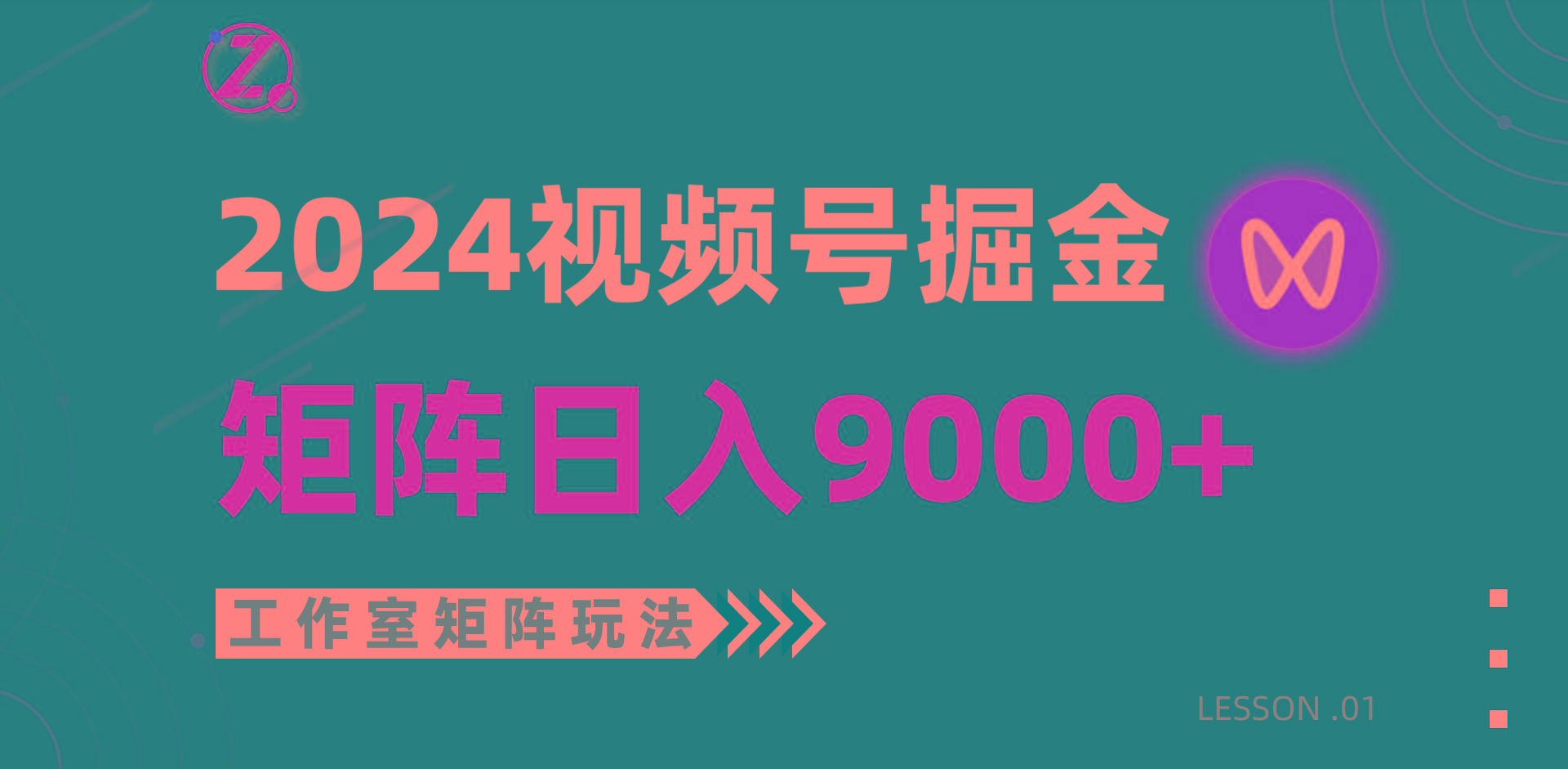 (9709期)【蓝海项目】2024视频号自然流带货，工作室落地玩法，单个直播间日入9000+-小艾网创