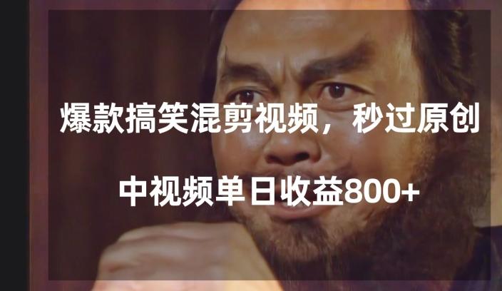 爆款搞笑混剪视频，百分百过原创，单日中视频播放收益800+【揭秘】-小艾网创