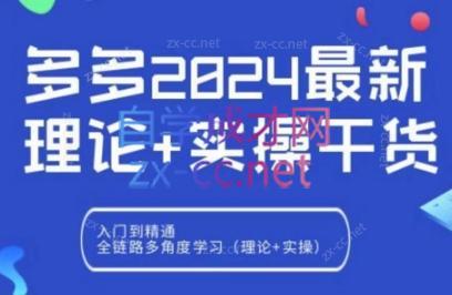 拼多多2024最新规则理论结合实际的干货-小艾网创