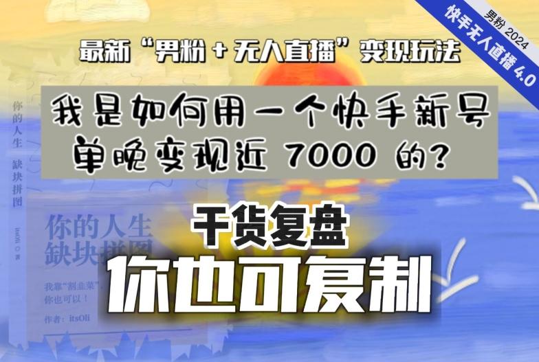 【纯干货复盘】我是如何用一个快手新号单晚变现近 7000 的？最新“男粉+无人直播”变现玩法-小艾网创