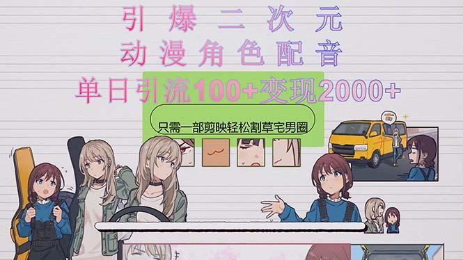 引爆二次元，用动漫角色配音割草宅男圈，只需一个剪映，轻松一天引流10…-小艾网创