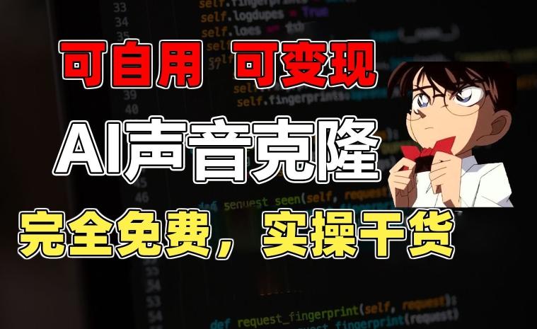 1分钟素材克隆出完美声音，秒杀市面所有配音软件，完全免费，实操干货+变现教程【揭秘】-小艾网创